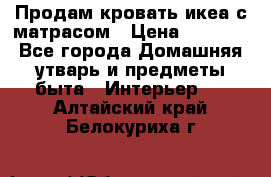Продам кровать икеа с матрасом › Цена ­ 5 000 - Все города Домашняя утварь и предметы быта » Интерьер   . Алтайский край,Белокуриха г.